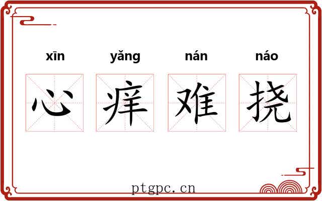 心痒难挠