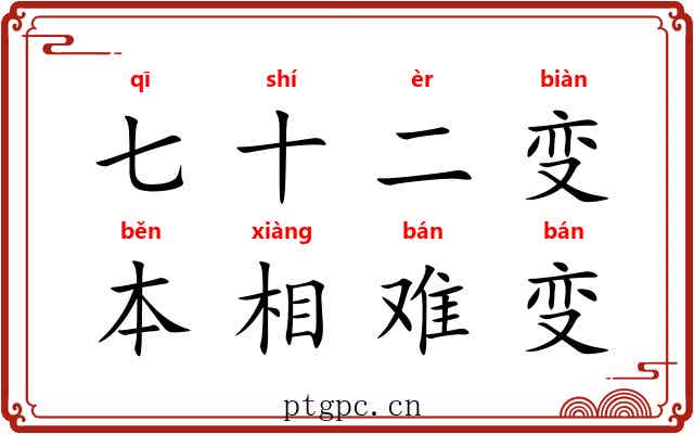 七十二变，本相难变