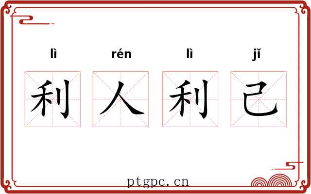 利人利己