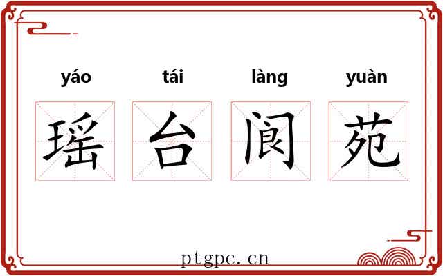 瑶台阆苑