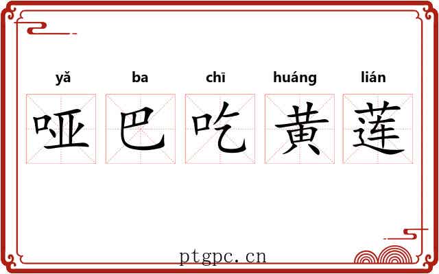 哑巴吃黄莲