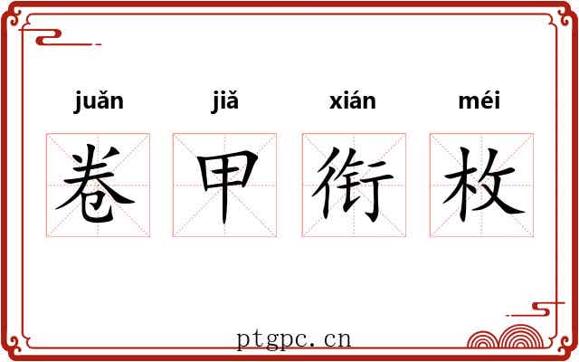 卷甲衔枚