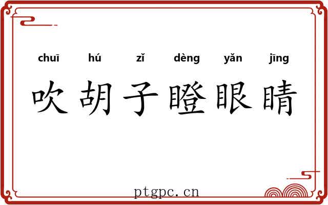 吹胡子瞪眼睛