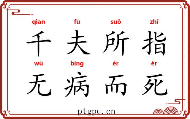 千夫所指，无病而死