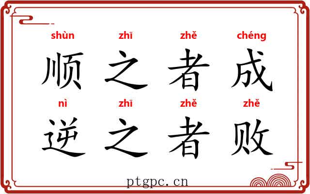 顺之者成，逆之者败