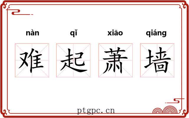 难起萧墙