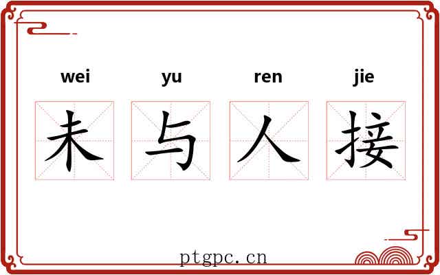 未与人接