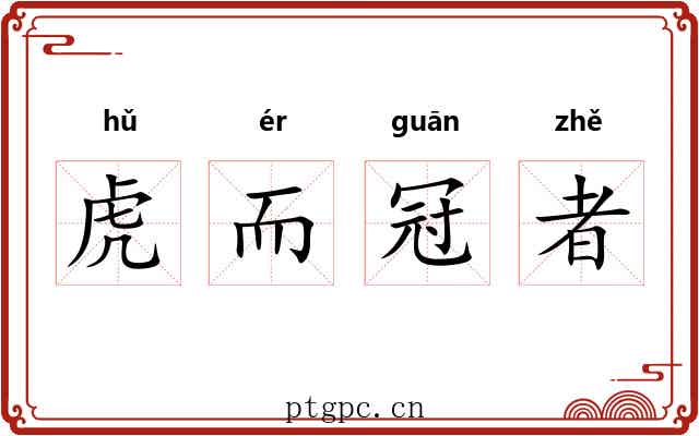 虎而冠者