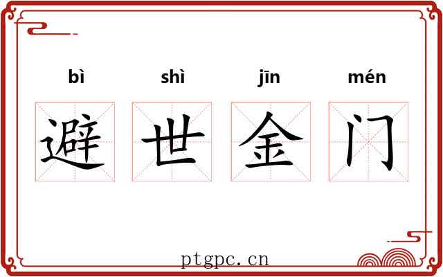 避世金门