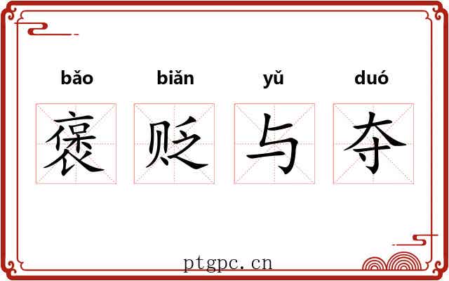 褒贬与夺