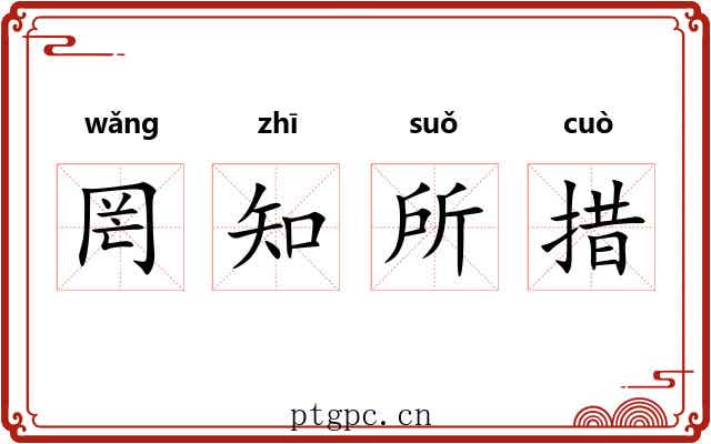 罔知所措