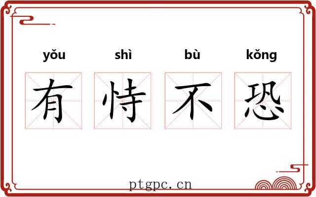 有恃不恐