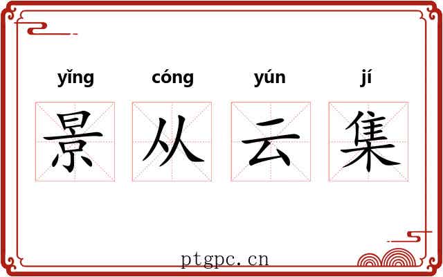 景从云集