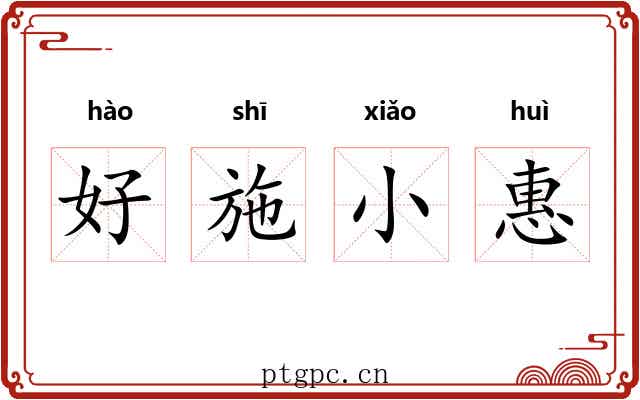 好施小惠