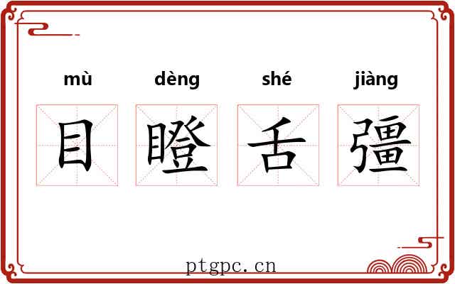 目瞪舌彊