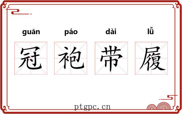冠袍带履