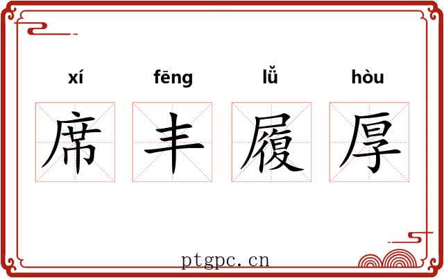 席丰履厚