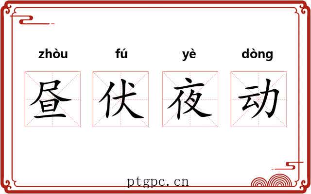 昼伏夜动