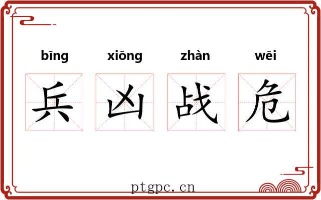 兵凶战危