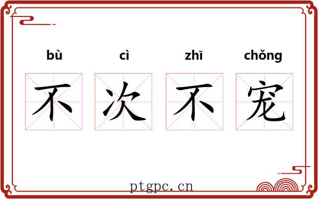 不次不宠