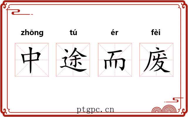 中途而废