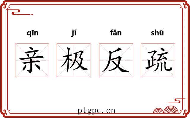 亲极反疏