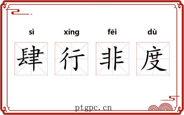 肆行非度