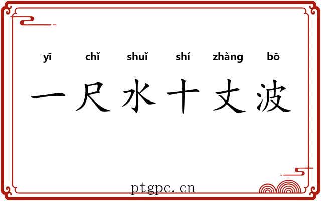 一尺水十丈波