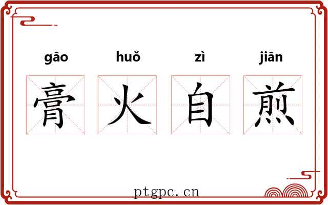 膏火自煎