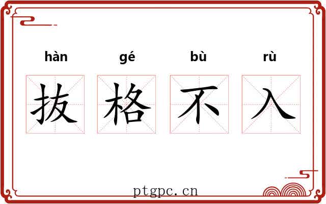 抜格不入