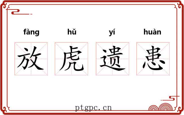 放虎遗患
