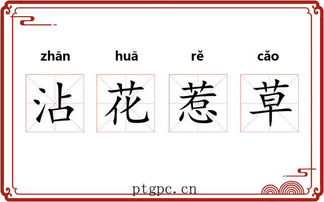 沾花惹草