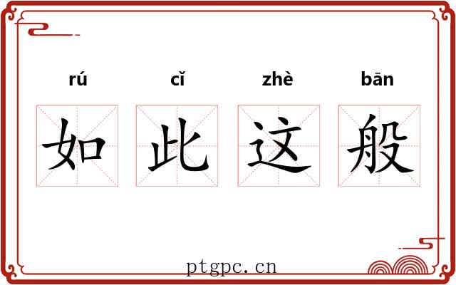 如此这般