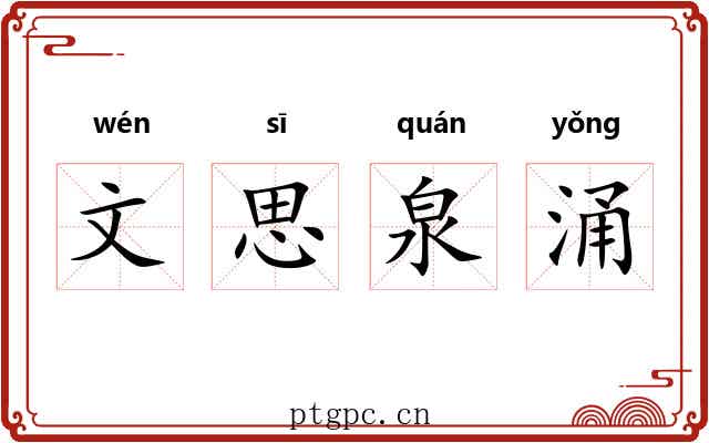 文思泉涌