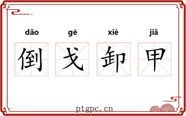 倒戈卸甲