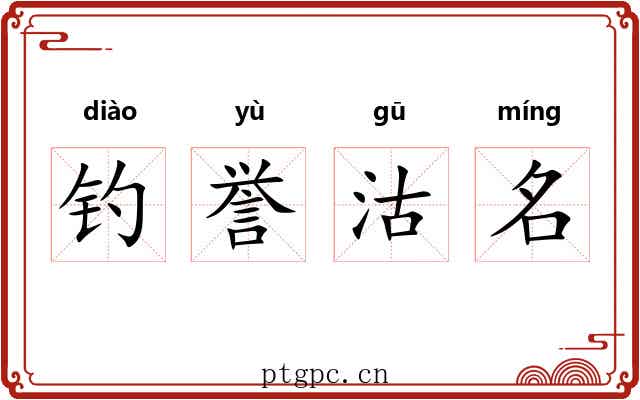 钓誉沽名