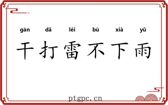 干打雷不下雨