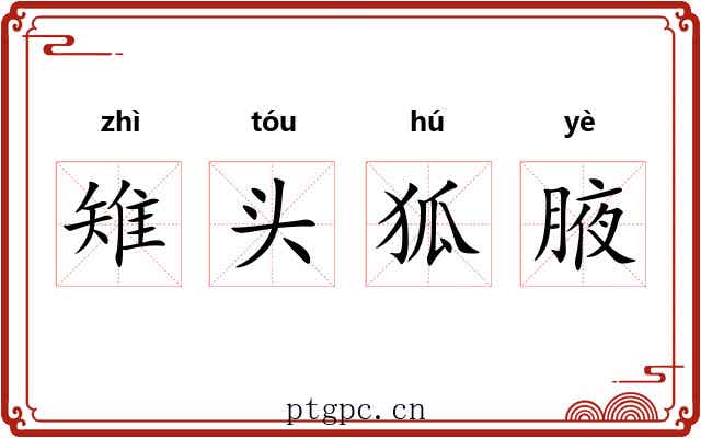 雉头狐腋