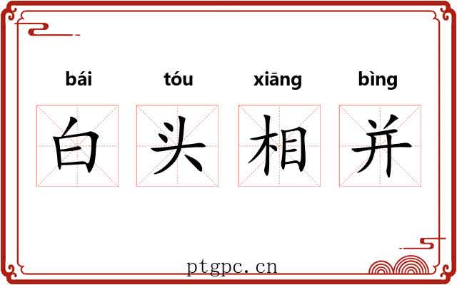 白头相并