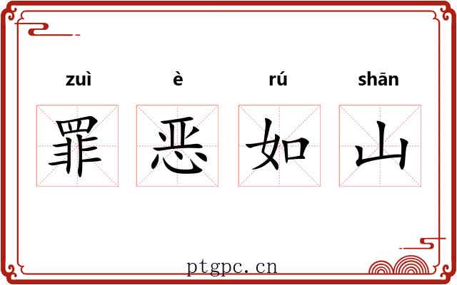 罪恶如山