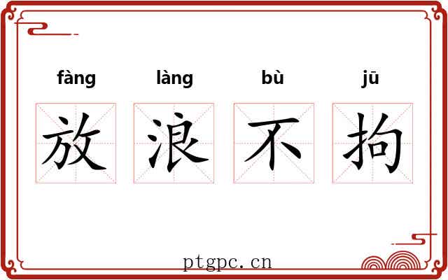 放浪不拘