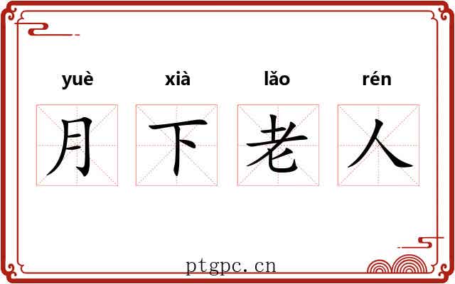 月下老人