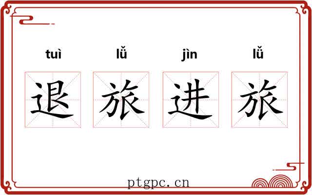 退旅进旅