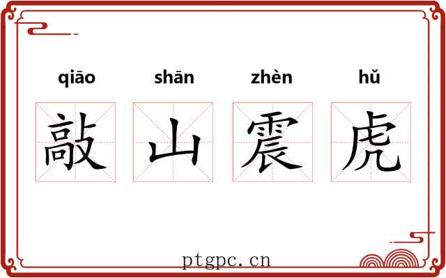 敲山震虎