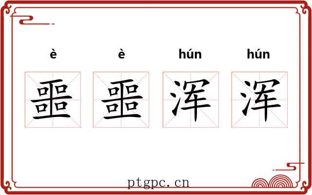 噩噩浑浑