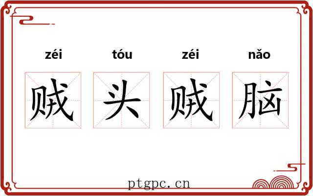 贼头贼脑