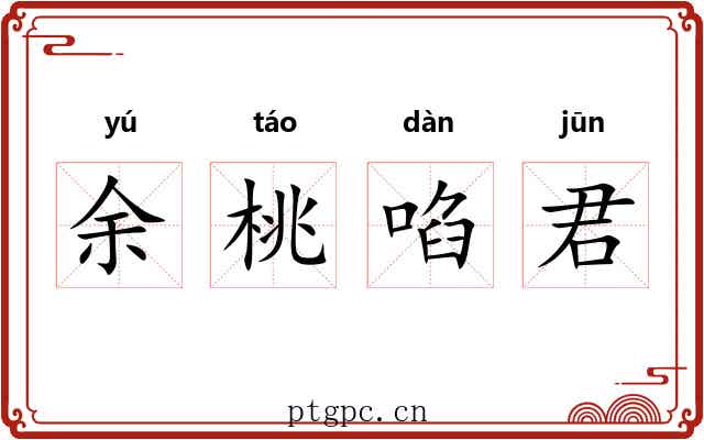 余桃啗君