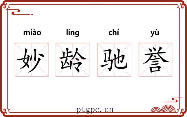 妙龄驰誉