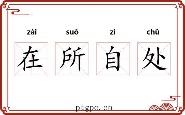 在所自处