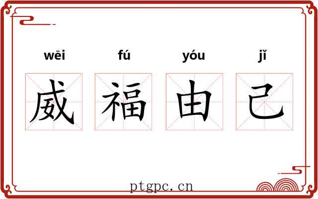 威福由己